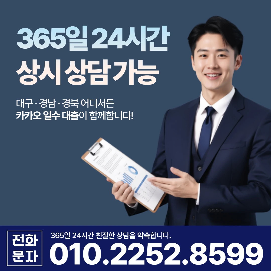 대구 사업자 당일 일수 카카오 대구일수 안내